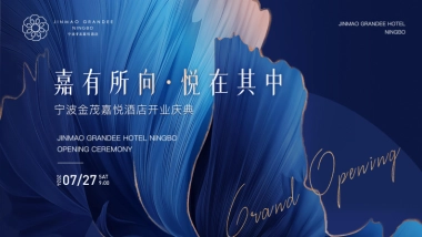 宁波金茂嘉悦精品五星级酒店开业庆典创意活动方案