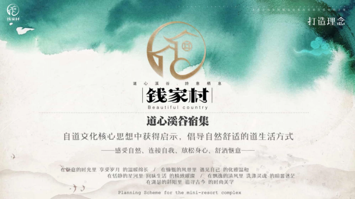 钱家村道心溪谷新中式新农村建设规划设计方案_第3页