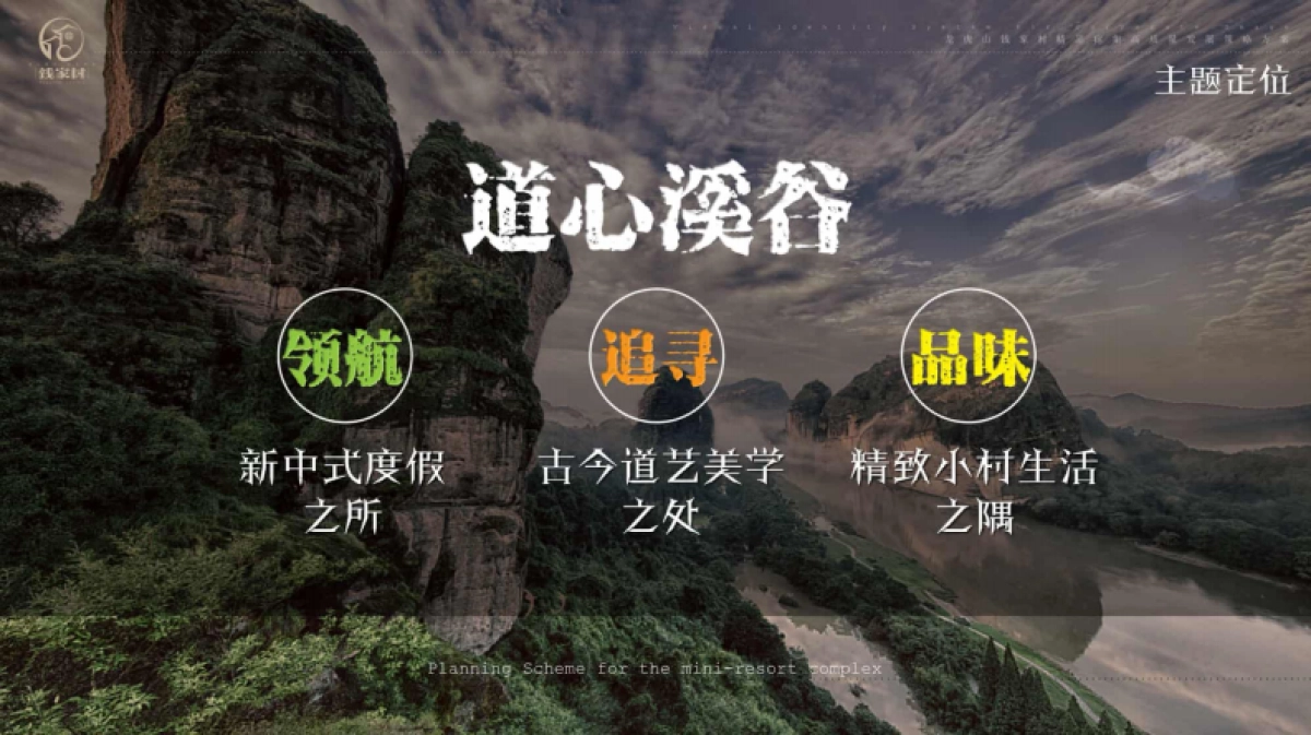 钱家村道心溪谷新中式新农村建设规划设计方案_第6页
