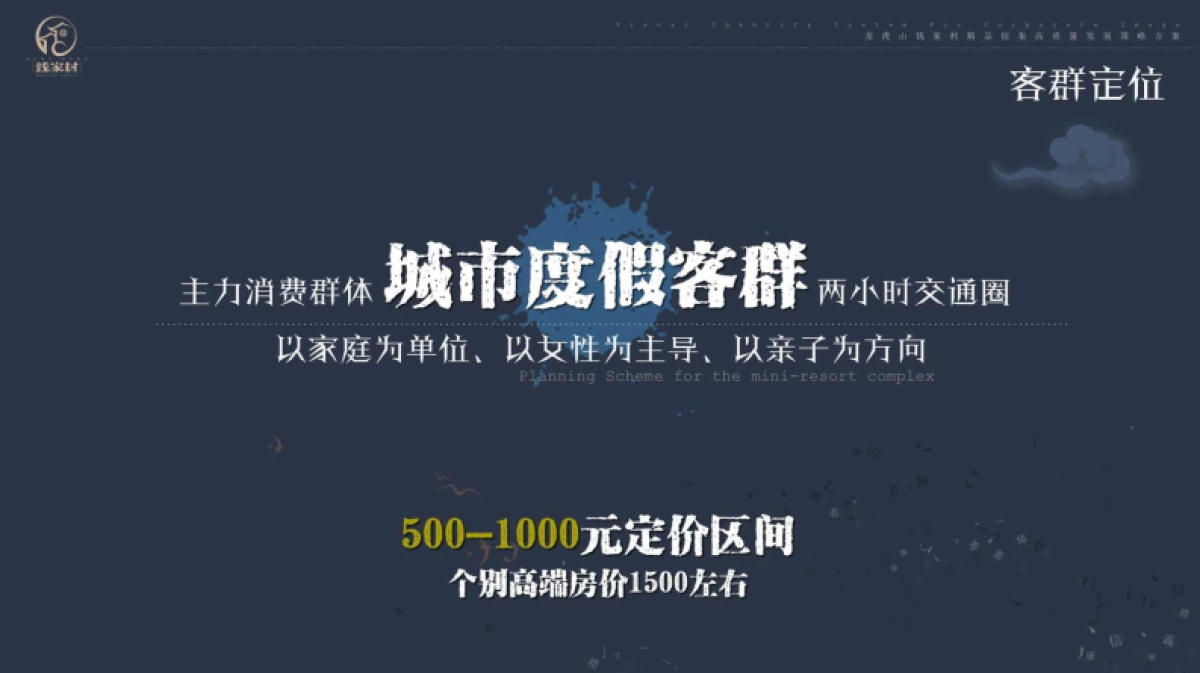钱家村道心溪谷新中式新农村建设规划设计方案_第9页
