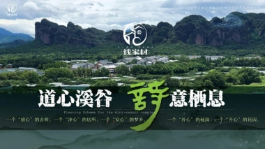 钱家村道心溪谷新中式新农村建设规划设计方案