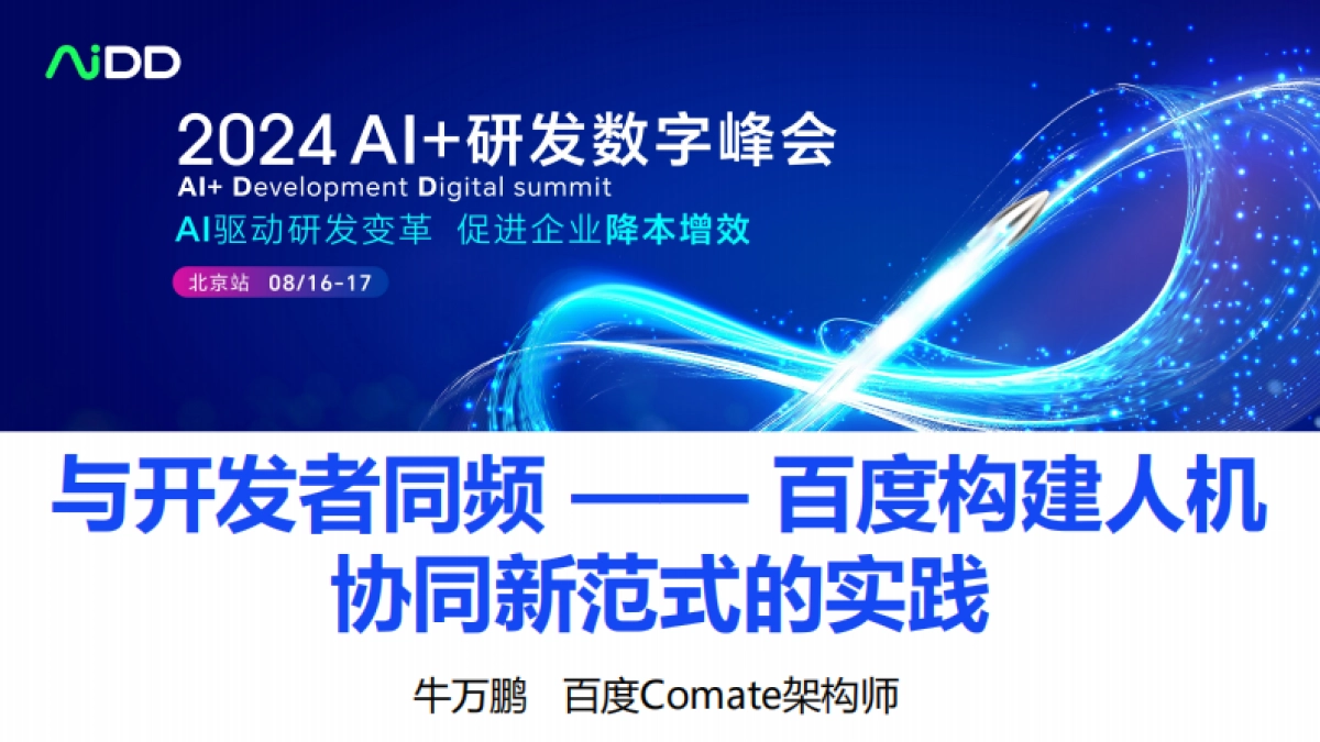 与开发者同频——百度构建人机协同新范式的实践_第1页