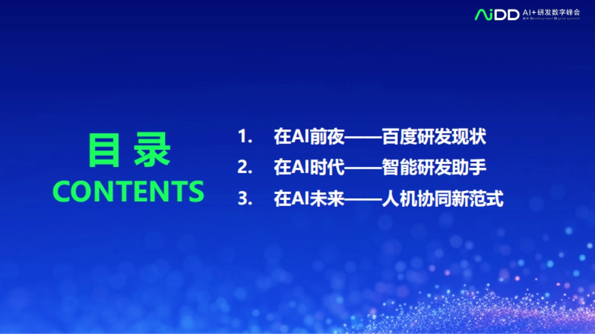 与开发者同频——百度构建人机协同新范式的实践_第3页