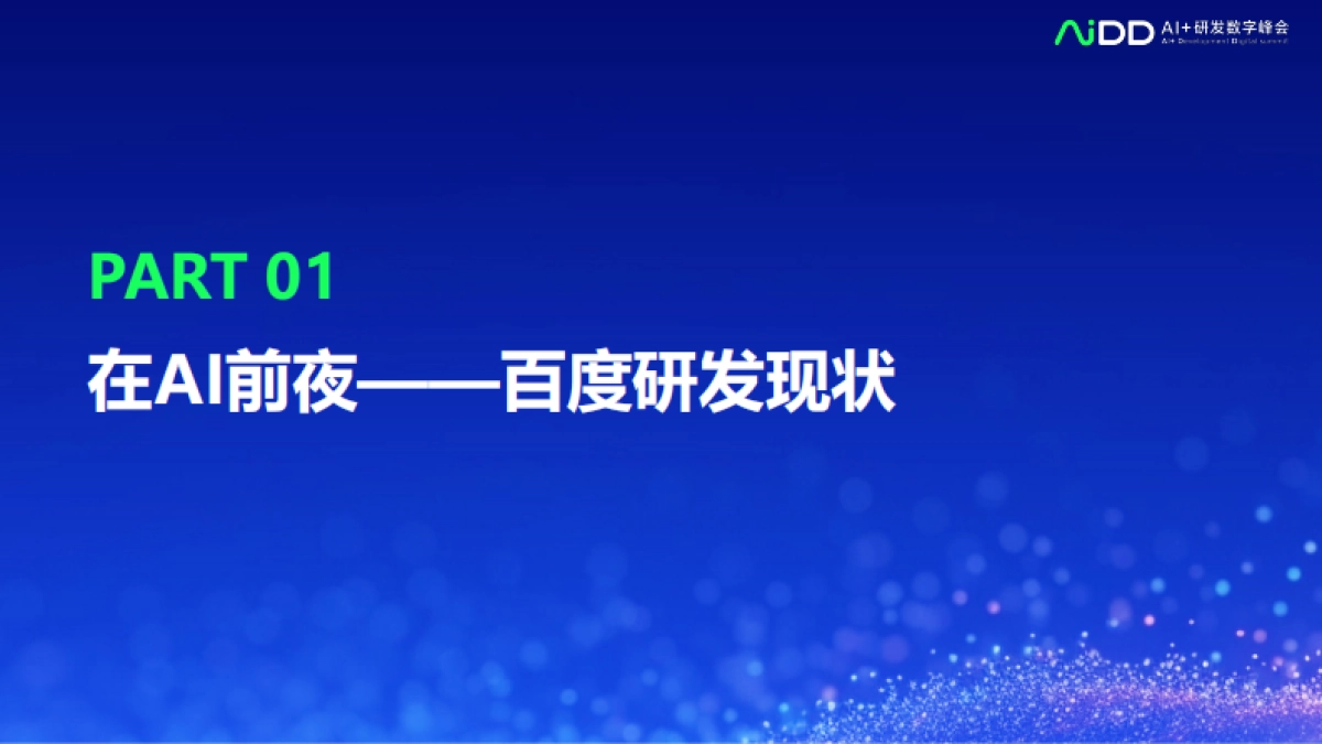 与开发者同频——百度构建人机协同新范式的实践_第4页