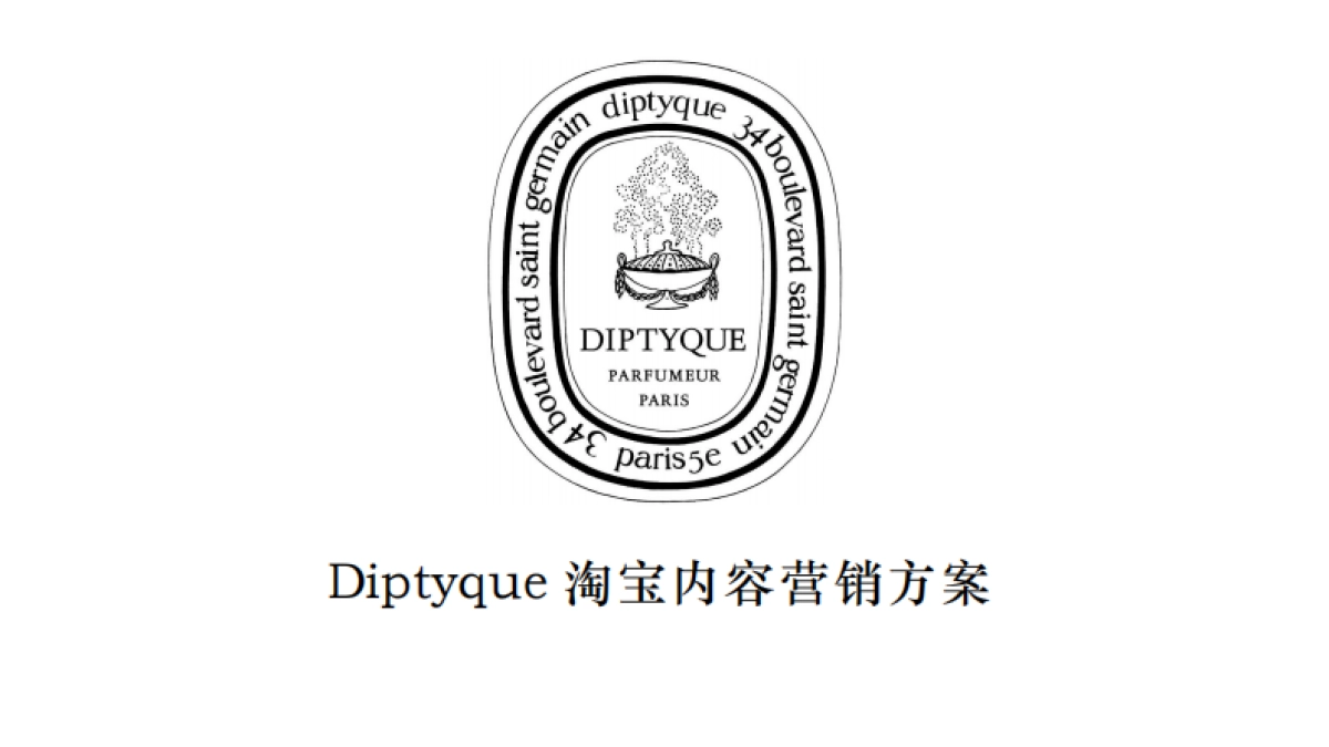 diptyque香水下半年淘宝内容营销方案_第1页