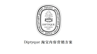 diptyque香水下半年淘宝内容营销方案