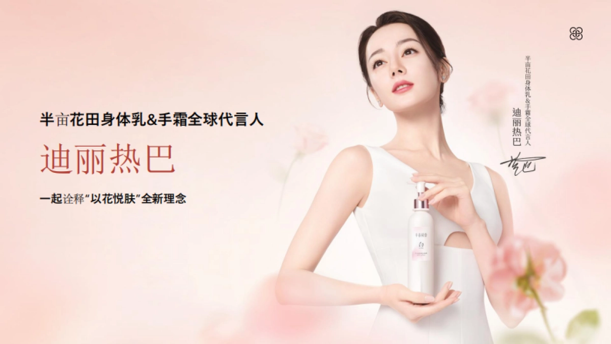 半亩花田品牌介绍_第10页