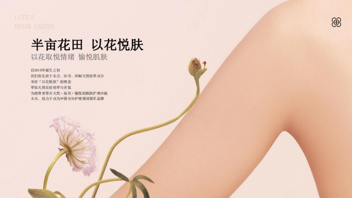 半亩花田品牌介绍_第4页