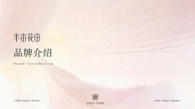 半亩花田品牌介绍