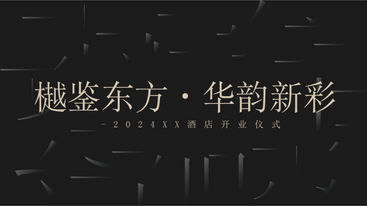 “樾鉴东方·华韵新彩”酒店地产度假村及开业庆典颁奖典礼活动方案_第9页