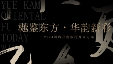 “樾鉴东方·华韵新彩”酒店地产度假村及开业庆典颁奖典礼活动方案