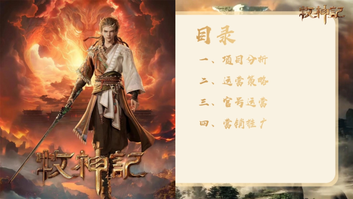 B站国产二次元动漫牧神记年番宣发推广方案_第2页