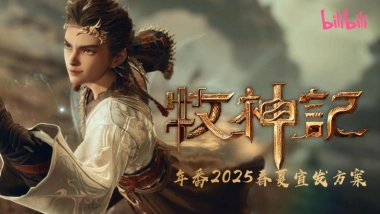 B站国产二次元动漫牧神记年番宣发推广方案