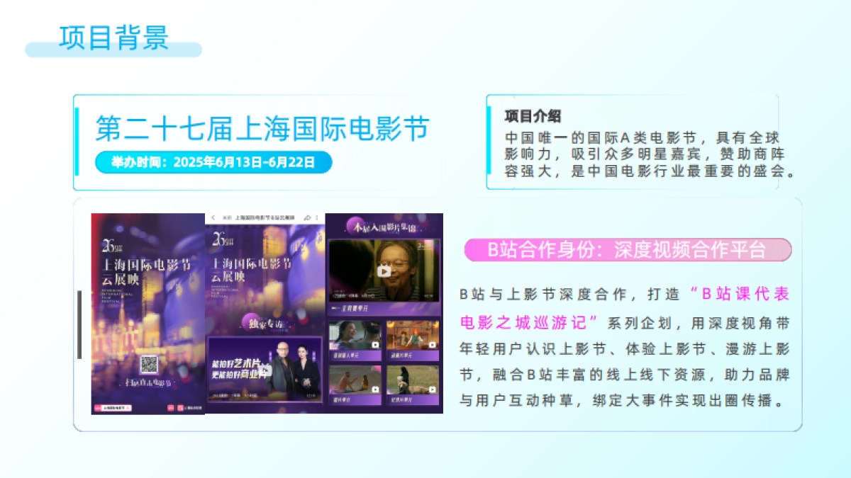 B站影娱x上影节招商合作方案_第4页