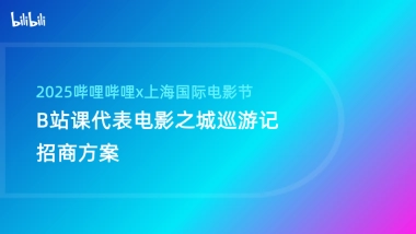 B站影娱x上影节招商合作方案