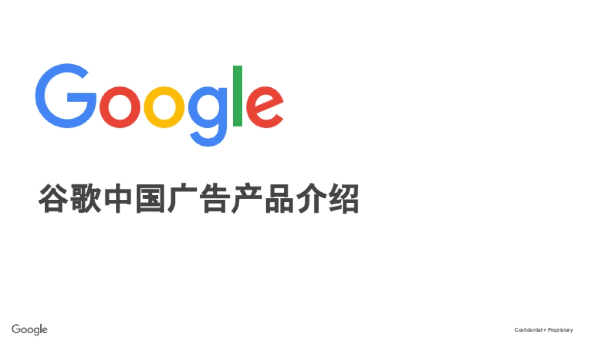 谷歌中国数字化营销解决方案_第1页