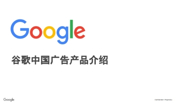 谷歌中国数字化营销解决方案