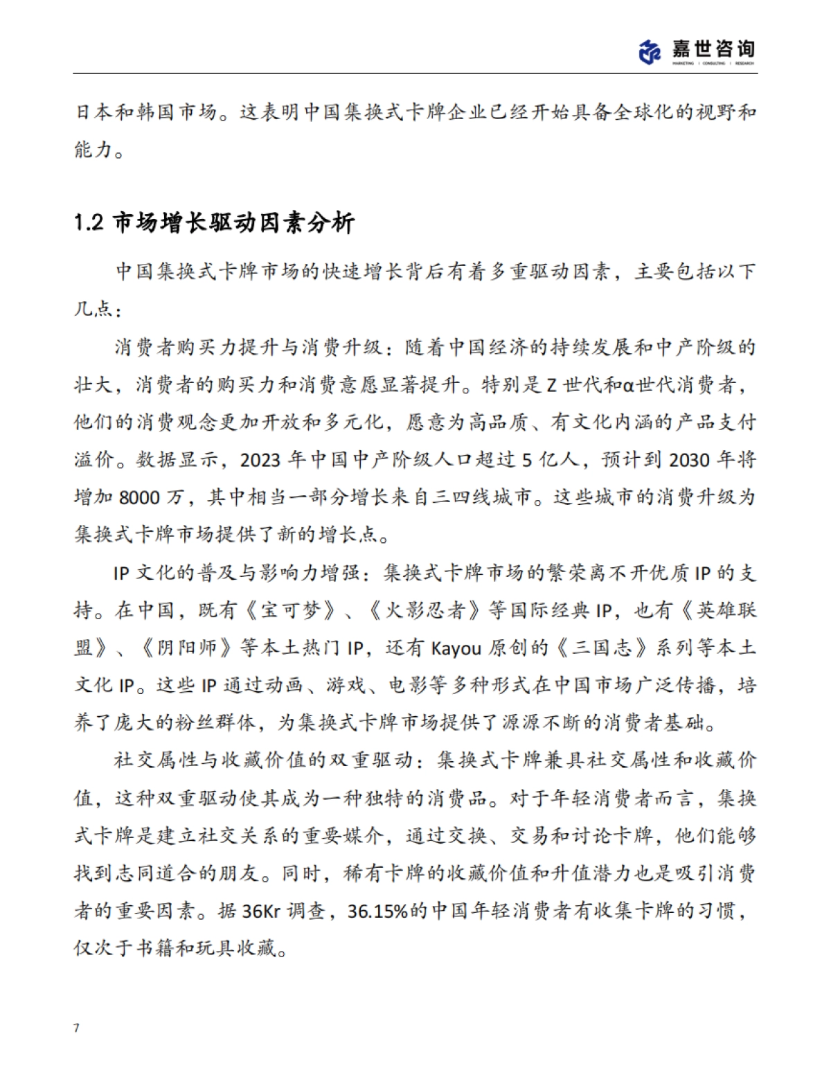 2025中国集换式卡牌市场现状报告_第7页