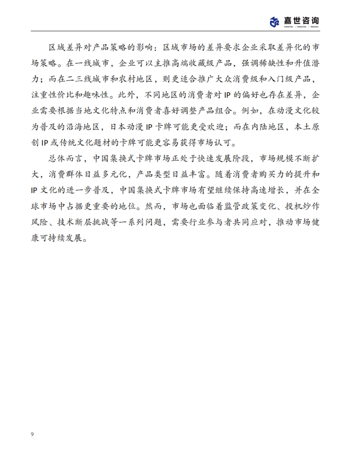 2025中国集换式卡牌市场现状报告_第9页