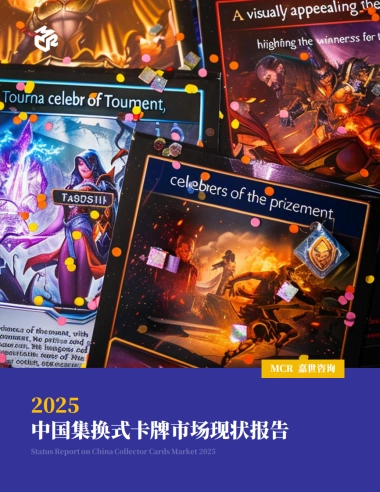 2025中国集换式卡牌市场现状报告