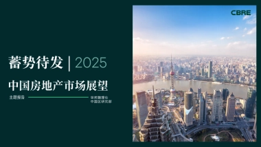 2025中国房地产市场展望：蓄势待发