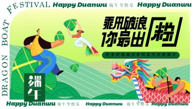 乘风破浪 你最出「粽」端午节市集主题活动策划方案