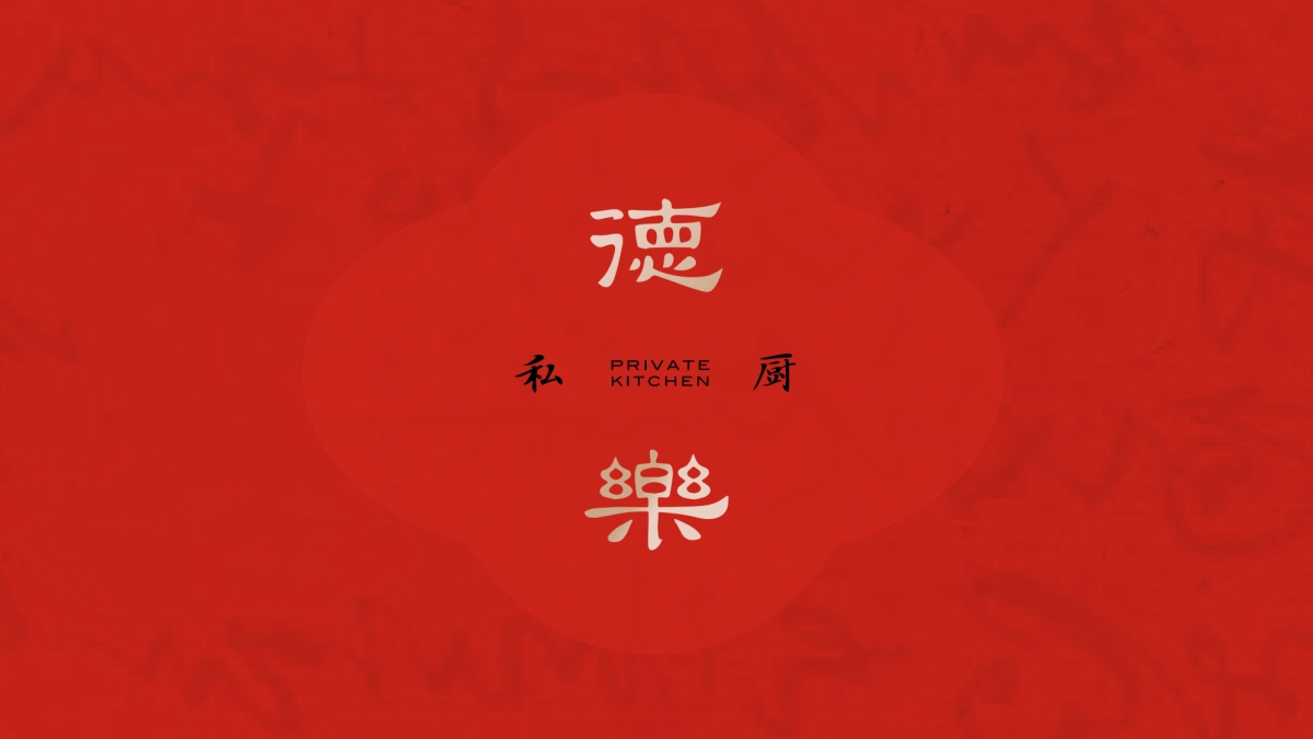 得乐私厨餐饮品牌VI包装设计案_第1页