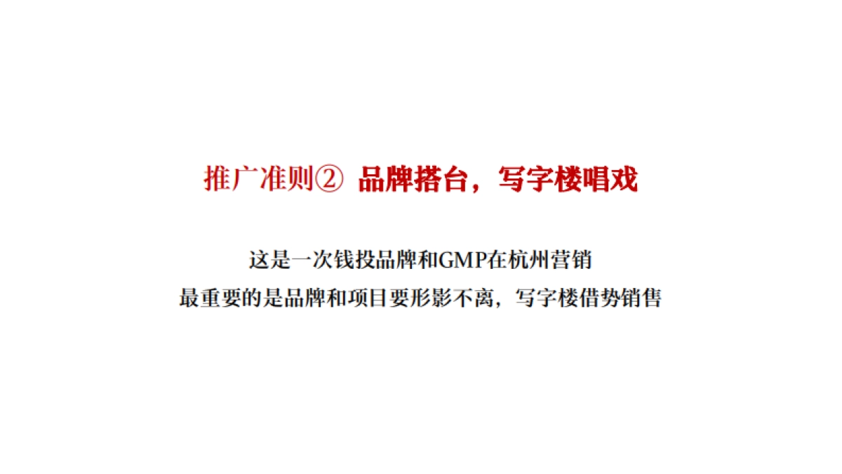杭州钱投城东大厦写字楼6月推广策略方案_第4页