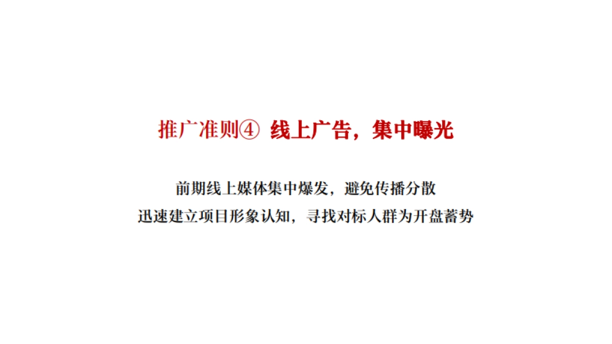 杭州钱投城东大厦写字楼6月推广策略方案_第6页