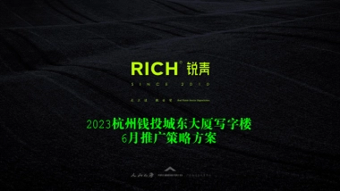 杭州钱投城东大厦写字楼6月推广策略方案