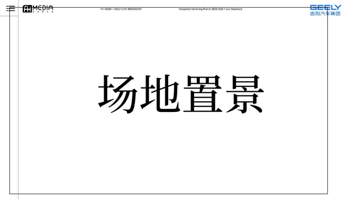 吉利品牌亚运直播专项方案_第6页