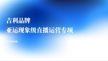 吉利品牌亚运直播专项方案