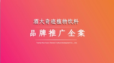 酒大奇迹植物饮料品牌合作推广全案
