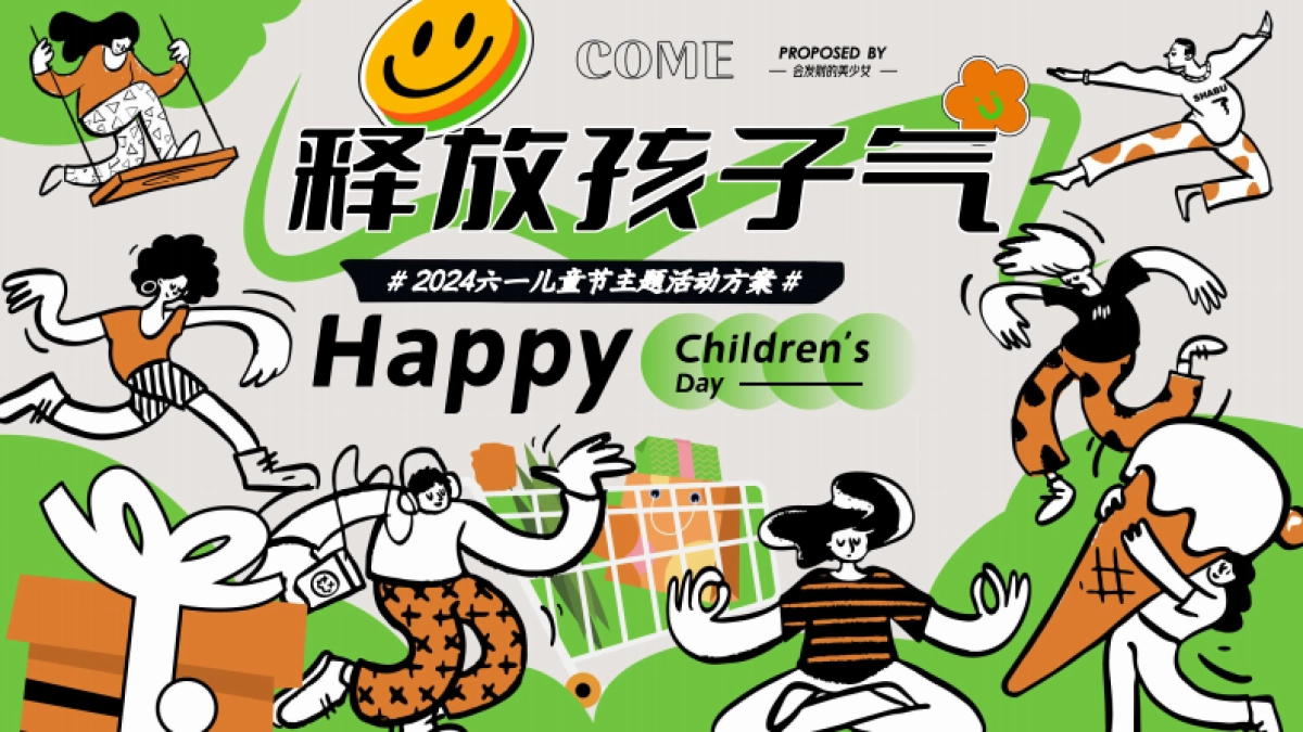 六一儿童节亲子嘉年华「释放孩子气主题」活动策划方案_第1页