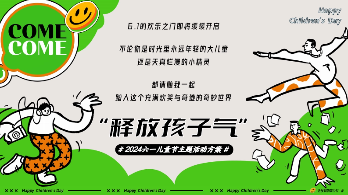 六一儿童节亲子嘉年华「释放孩子气主题」活动策划方案_第4页