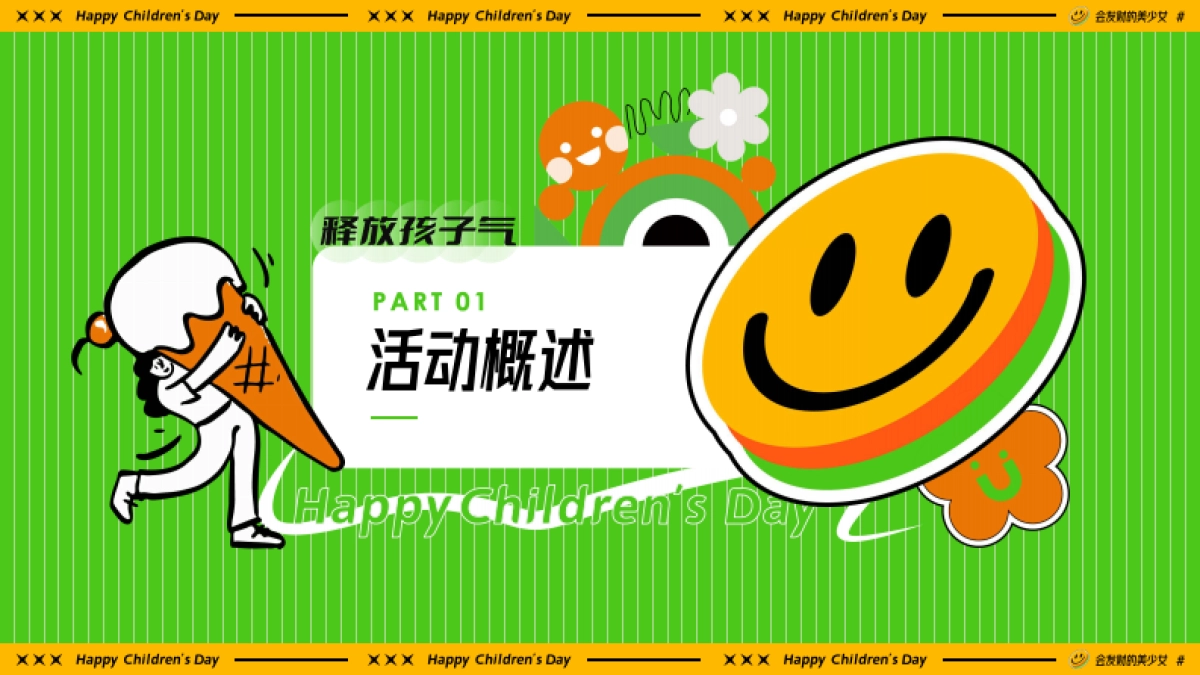 六一儿童节亲子嘉年华「释放孩子气主题」活动策划方案_第6页