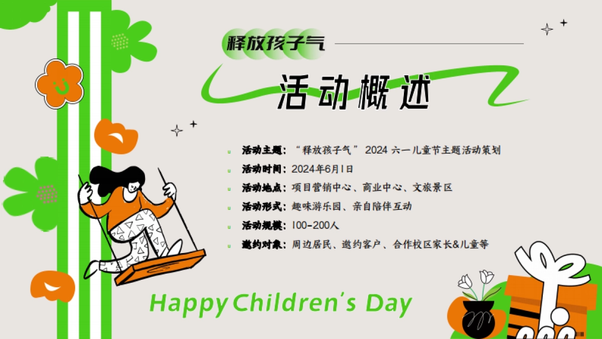 六一儿童节亲子嘉年华「释放孩子气主题」活动策划方案_第7页