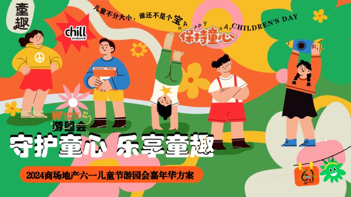 六一儿童节游园会「守护童心 乐享童趣主题」活动策划方案_第1页