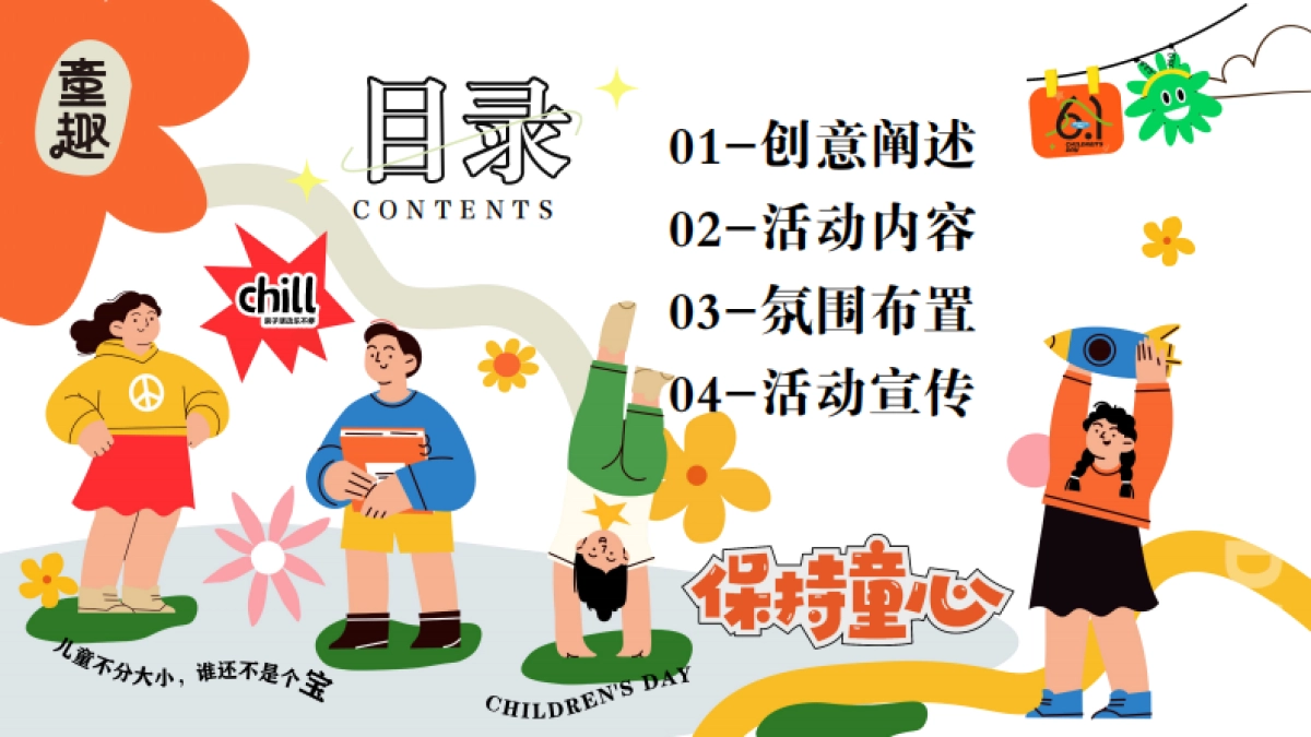 六一儿童节游园会「守护童心 乐享童趣主题」活动策划方案_第2页