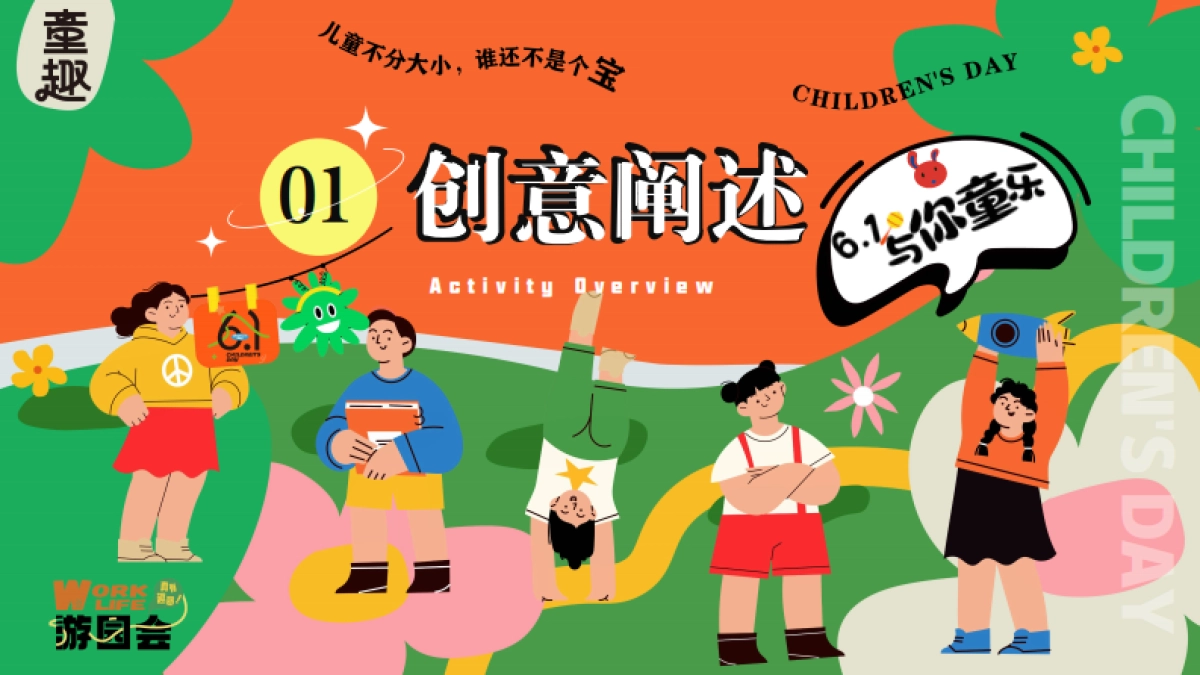 六一儿童节游园会「守护童心 乐享童趣主题」活动策划方案_第3页