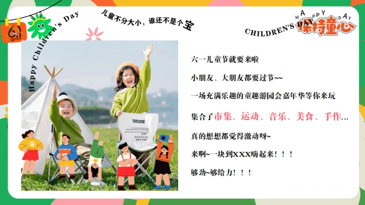 六一儿童节游园会「守护童心 乐享童趣主题」活动策划方案_第4页