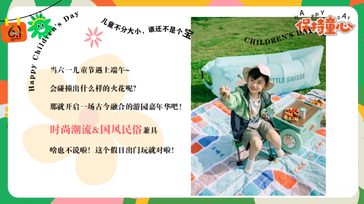 六一儿童节游园会「守护童心 乐享童趣主题」活动策划方案_第5页