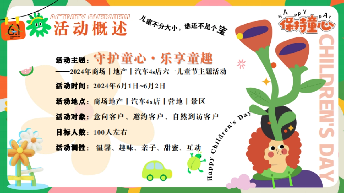 六一儿童节游园会「守护童心 乐享童趣主题」活动策划方案_第6页