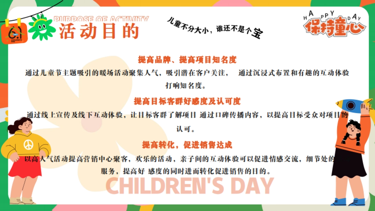 六一儿童节游园会「守护童心 乐享童趣主题」活动策划方案_第7页