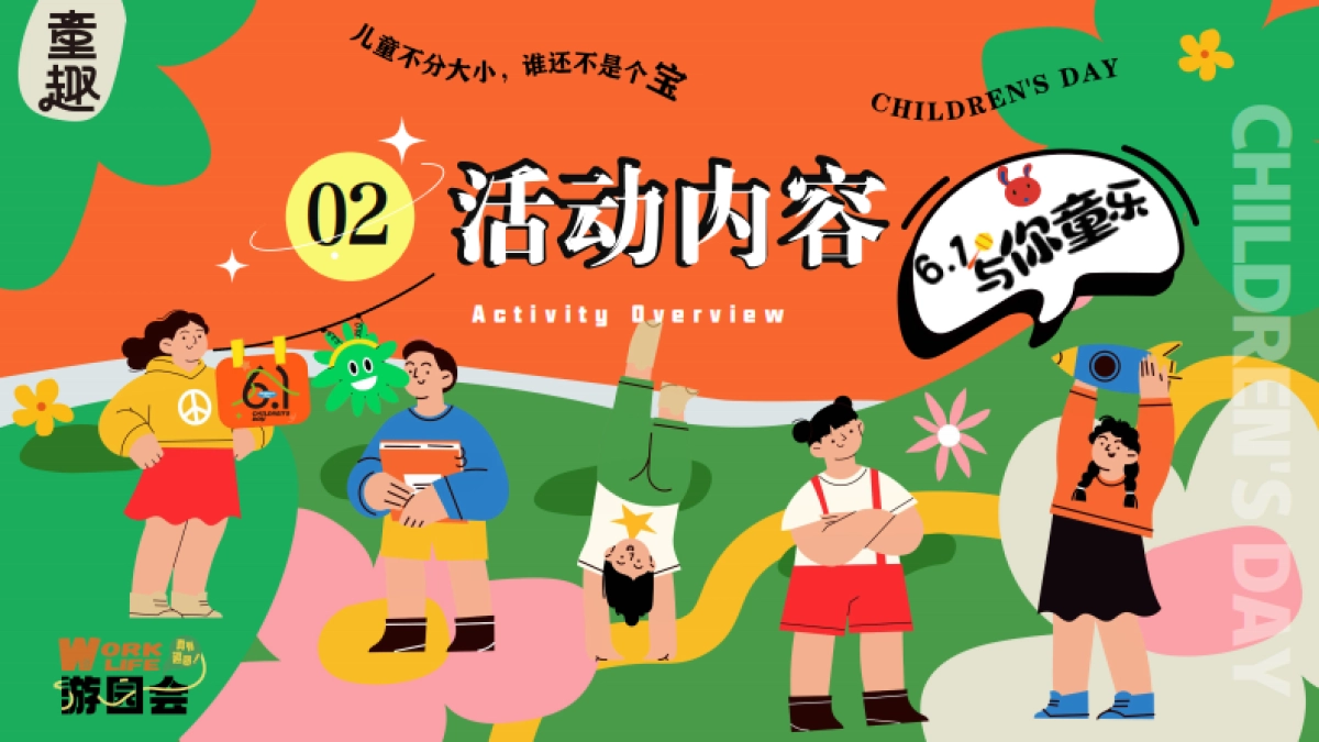 六一儿童节游园会「守护童心 乐享童趣主题」活动策划方案_第8页