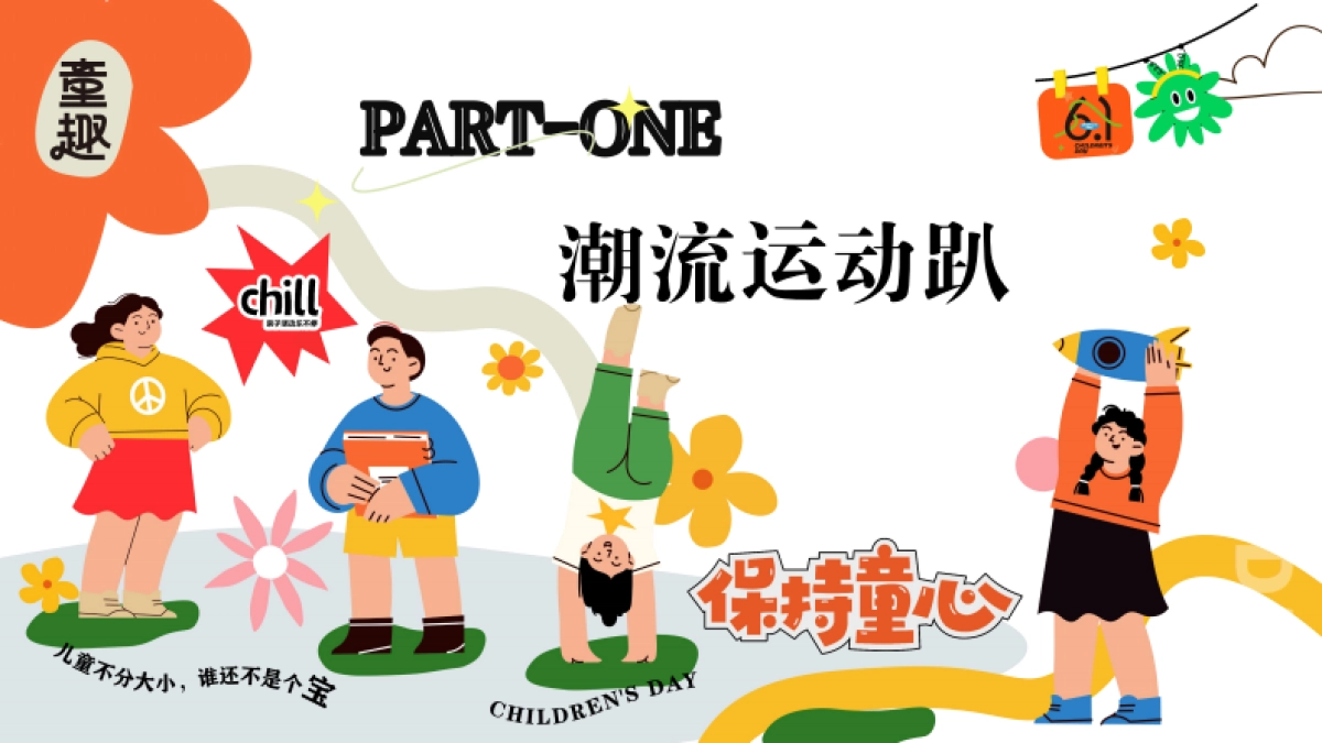 六一儿童节游园会「守护童心 乐享童趣主题」活动策划方案_第9页