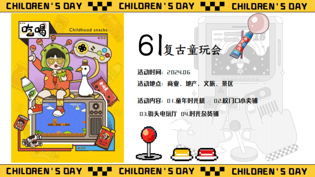 六一重返童年时光「复古童玩会主题」活动策划方案_第9页