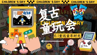 六一重返童年时光「复古童玩会主题」活动策划方案
