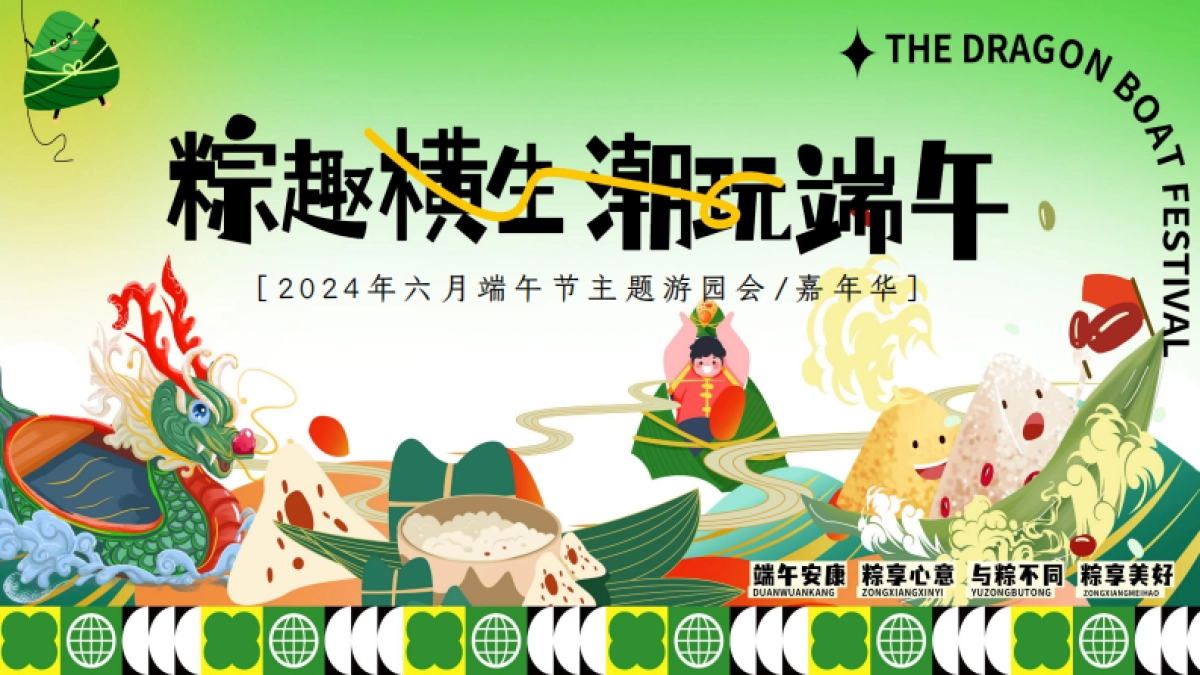 六月端午节游园会「粽趣横生 潮玩端午主题」嘉年华活动方案_第1页