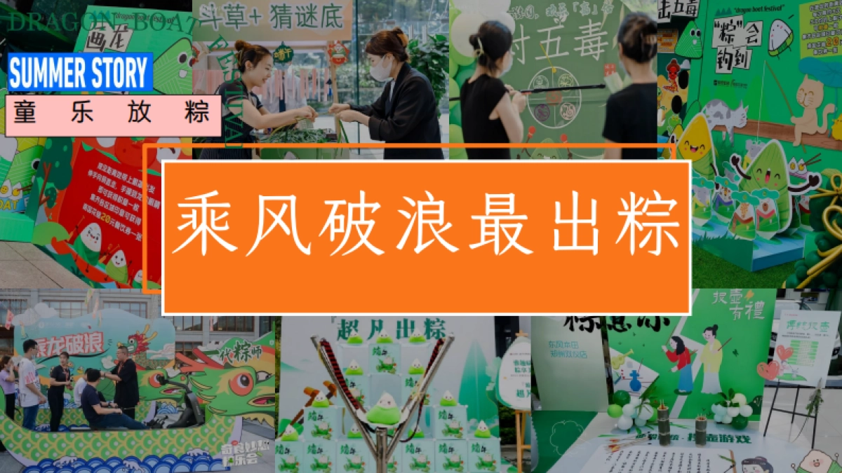 六月端午节游园会「粽趣横生 潮玩端午主题」嘉年华活动方案_第10页